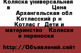  Коляска универсальная (2 в 1) Riko Balerina › Цена ­ 6 000 - Архангельская обл., Котласский р-н, Котлас г. Дети и материнство » Коляски и переноски   